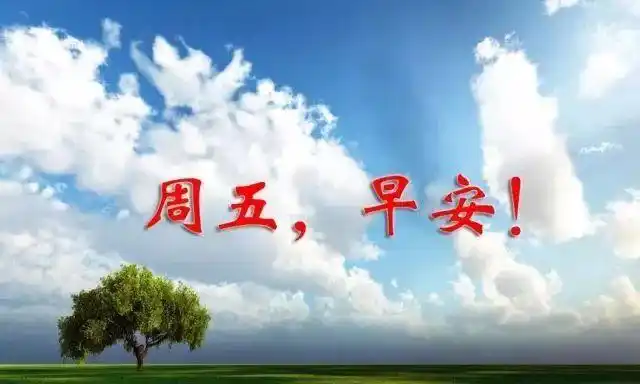 早安心语语音版早上好早上好,今天是2017年12月15日,星期五,农历十月