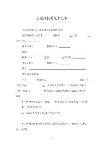 房屋授权委托书范本.docx 4页