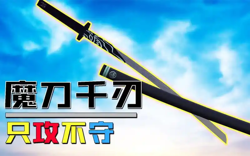 【木鱼】我的世界拔刀剑传说二#42:它叫魔刀千刃,它的刀刃由上千块