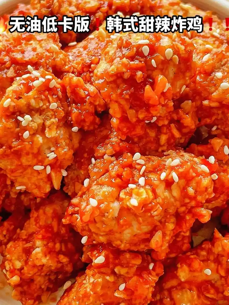 97无油低卡版7515韩式甜辣炸鸡75157515.