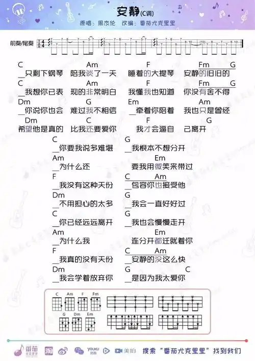 安静–周杰伦尤克里里弹唱谱