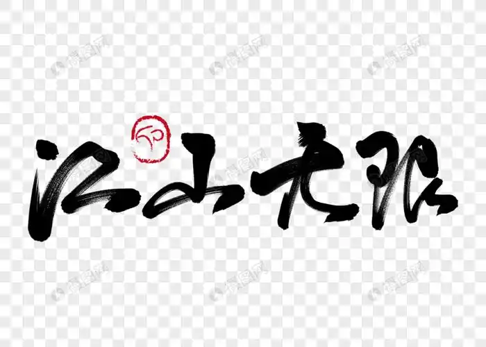 江山无限手写毛笔字