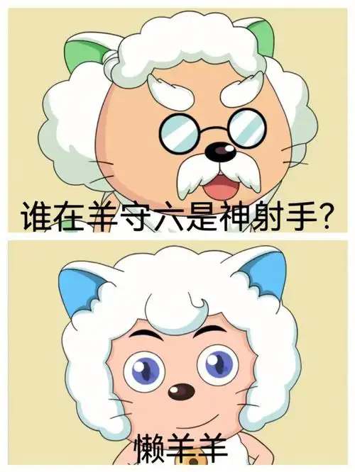 喜羊羊  #沸羊羊  #搞笑对话  #慢羊羊 #红太狼 #懒羊羊 #皓月公主