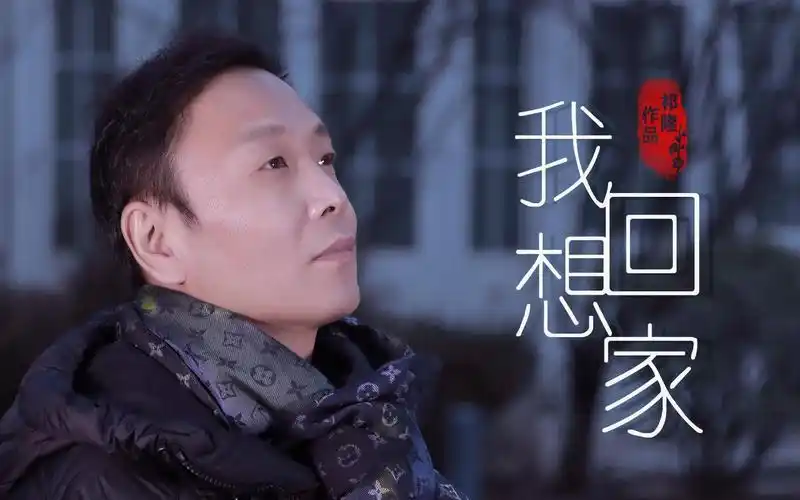 mv--《我想回家》--祁隆