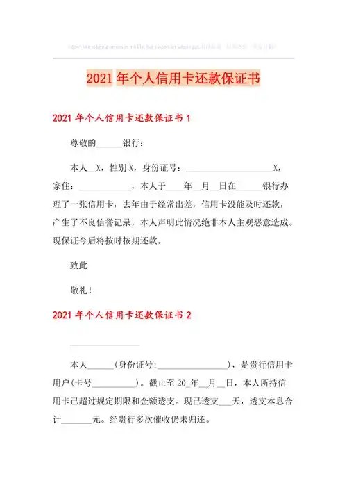 2021年个人信用卡还款保证书