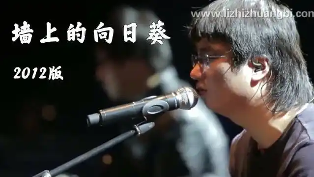 4-20 20:02 来自 音乐解药android 关注 李志 -《墙上的向日葵》2012