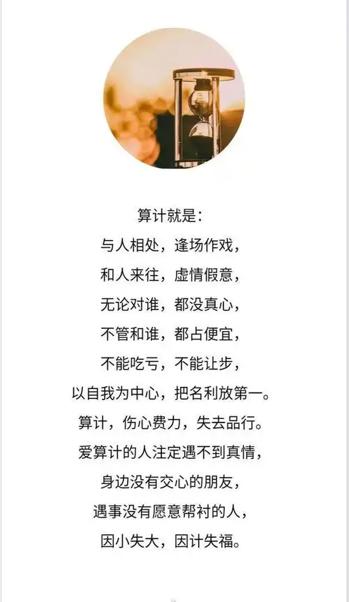 算计只能得到一时的便宜,千万不要把人算,品好赢信任,心善得称赞.