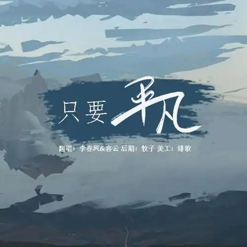 容云李春风只要平凡