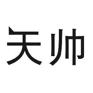 8604145 天帅 2010-08-24 纸;木浆纸;印刷纸(包括胶版纸,新闻纸