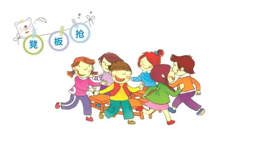 部编版语文一年级下册口语交际一起做游戏课件11张ppt