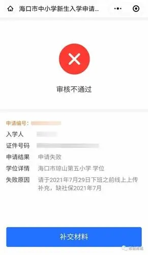 未通过请尽快补交材料海口中小学报名审核进入关键阶段务必及时查询