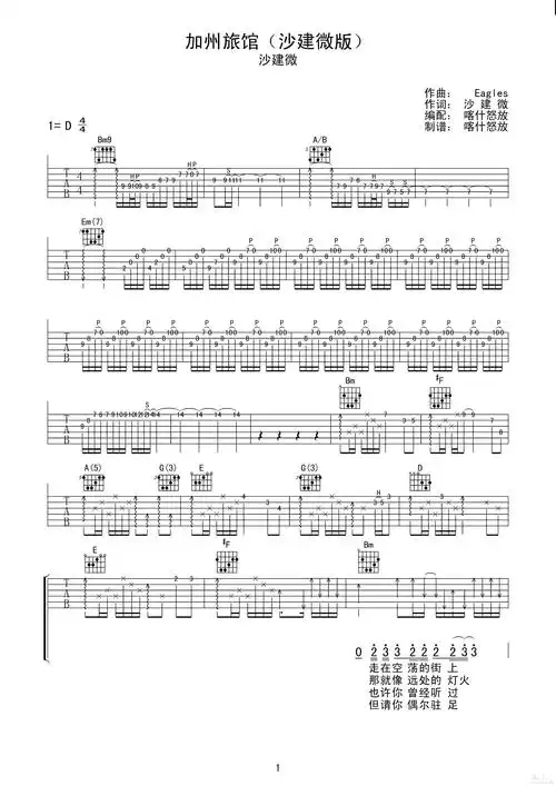 加州旅馆吉他谱沙建微