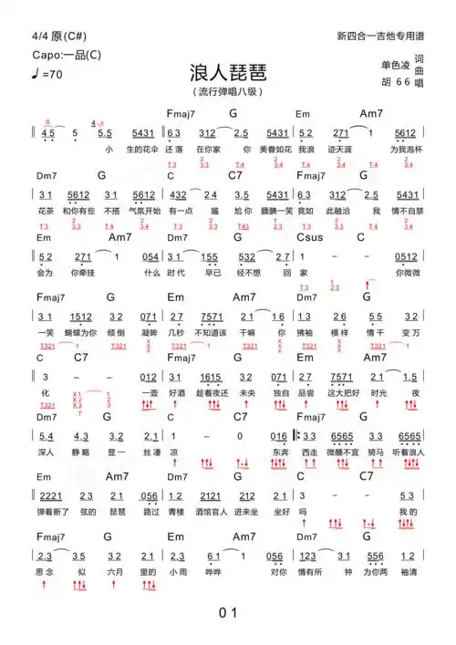 浪人琵琶木棉道琴行新四合一吉他谱