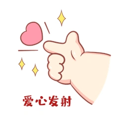 手绘卡通比心发射可爱小胖手手势表情包