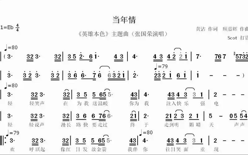 当年情(《英雄本色》主题曲)--张国荣演唱--动态简谱