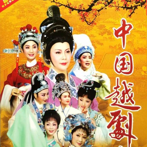 hknl越剧大全红楼梦梁山伯与祝英台等dvd碟片光盘完整全剧戏曲大全