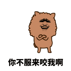 你不服来咬我啊表情包 - 表情图