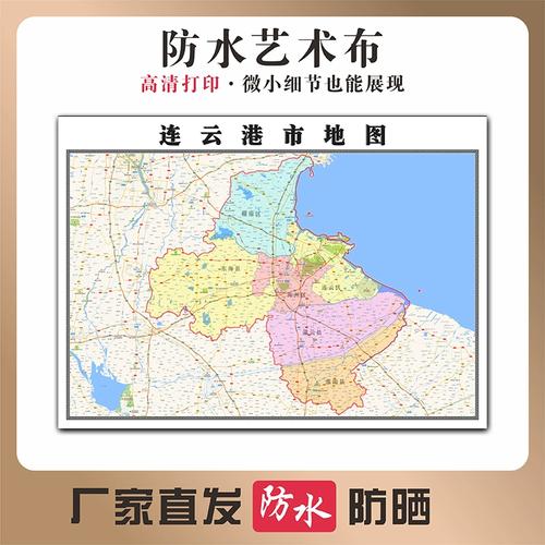 连云港市地图江苏省连云港市高清写真布防水行政交通区域划分贴图