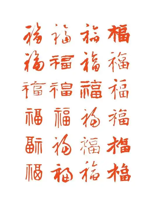 中国春节百福字
