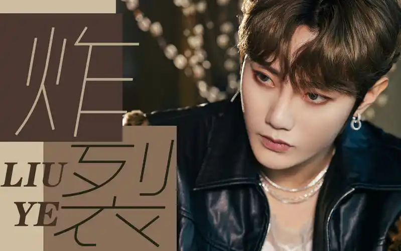 【刘也】全能主舞干音也能炸裂这个舞台!