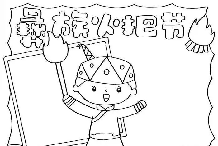 最简单的火把节手抄报最简单的手抄报