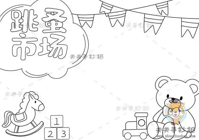 跳蚤市场手抄报小学生手绘跳蚤市场海报手抄报电子版涂色黑白线稿手