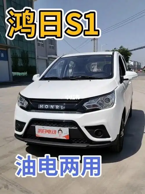 鸿日s1电动汽车