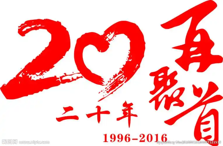 20年再聚首图片