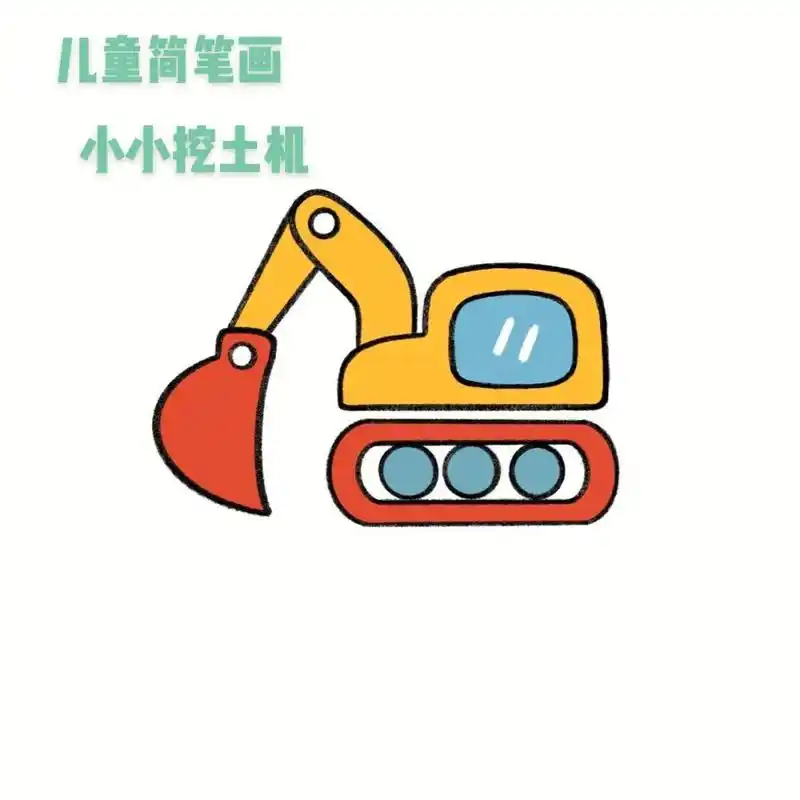 今天画了小小的挖土机.简笔画可以锻炼孩子的专注力吖!爸爸 - 抖音