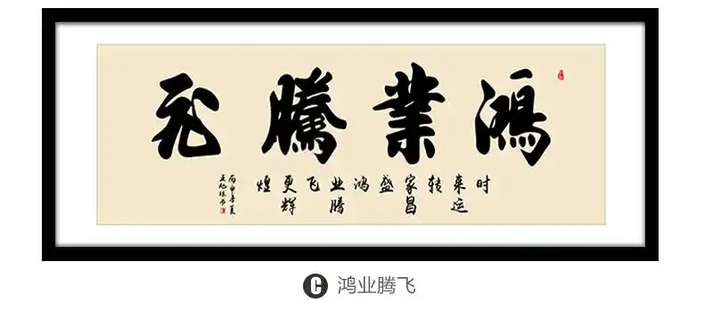 良木鸿业腾飞字画带框办公室挂画书法定制装裱装饰画开业送礼牌匾a