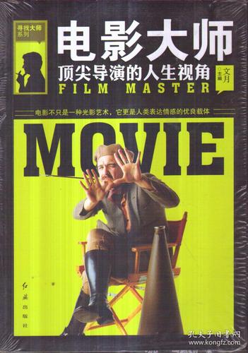 电影大师:顶尖导演的人生视角(文月 编)_简介_价格_历史书籍_孔网