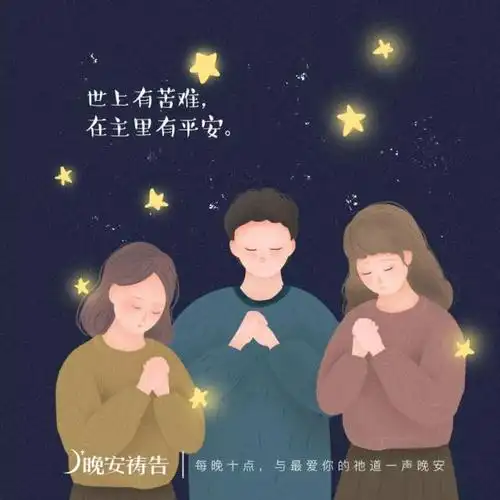 70幅原创祷告插画 i 与最爱你的祂道一声晚安