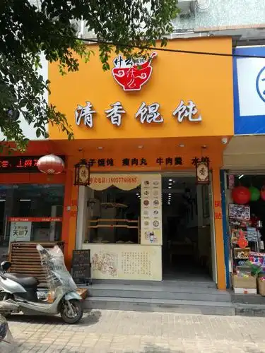 2022清香馄饨(瞿溪店)美食餐厅,价格比较贵,上菜速度慢,服... 【去哪