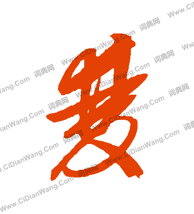 双字草书写法_双草书怎么写好看_双书法图片_词典网