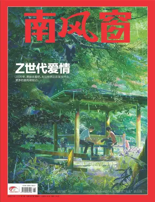 南风窗杂志