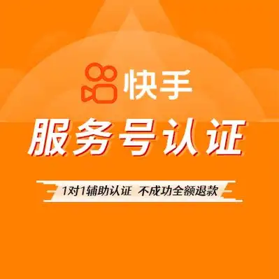 快手服务号认证(返现100)