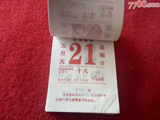 怀旧收藏年台历日历《2000知识日历》72开没有写字12*8.3cm
