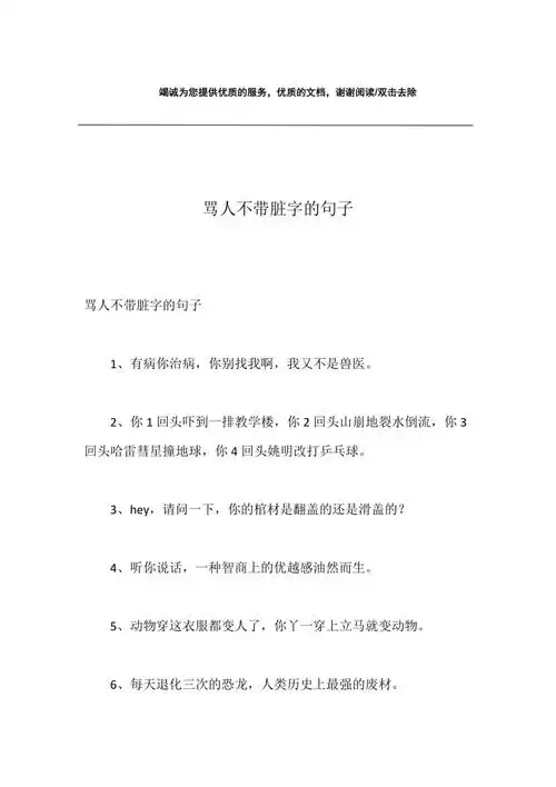 骂人不带脏字的句子.docx