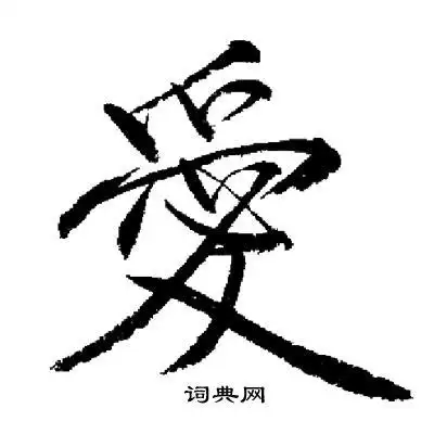 爱行书书法字典