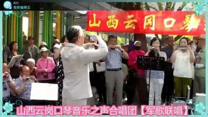 山西云冈口琴音乐之声合唱团【军歌联唱】