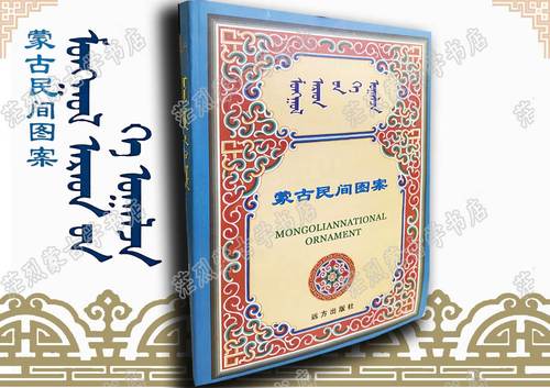 蒙古民间图案  蒙古族图案   蒙古族花纹  民族特色图案书籍 色图案书籍