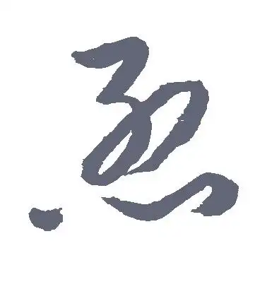 烈字的草书怎么写,烈的草书书法 - 爱汉语网