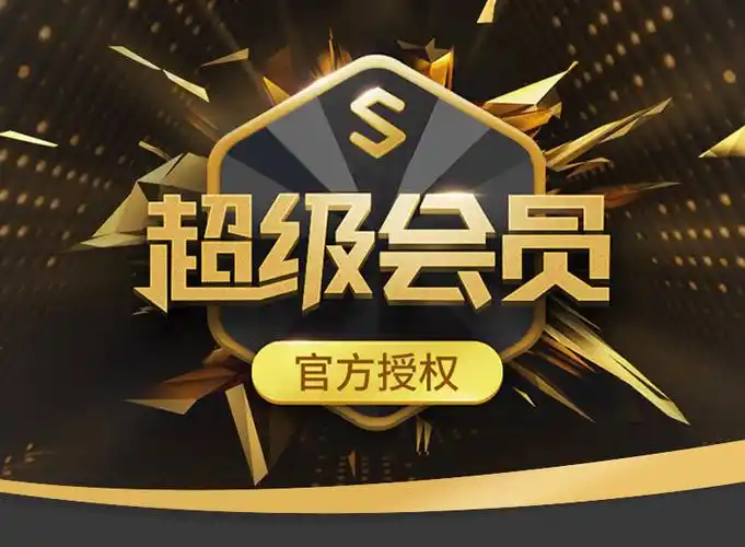 金山wps超级会员年卡vip1月1年会员激活码wpsoffice办公软件稻壳