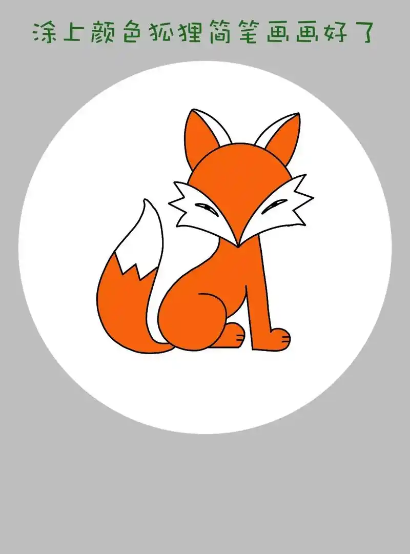 简单又可爱的小狐狸简笔画教程来啦!一 - 抖音