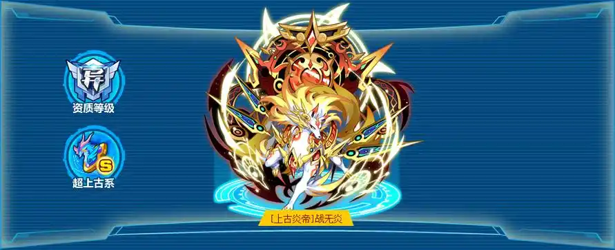 奥拉星上古炎帝战无炎技能表种族值图鉴