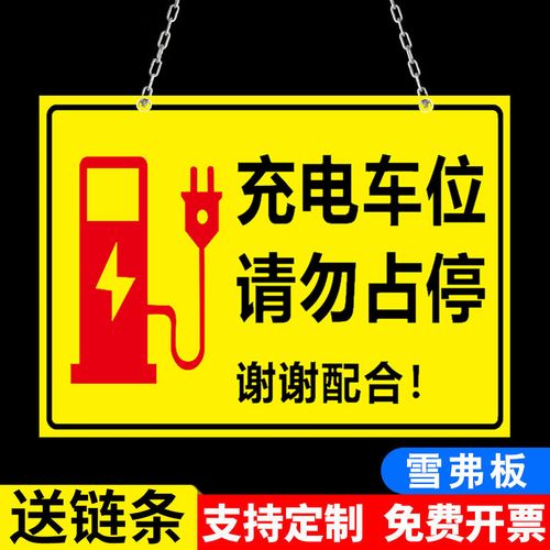 电动汽车充电车位安全标识牌电瓶车自行车叉车充电区请勿长时间占用