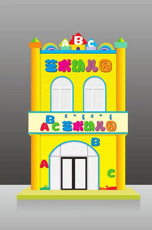 黄色大气可爱简约整体艺术幼儿园门头