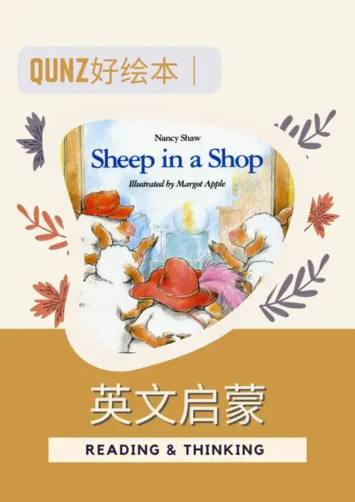 好绘本sheepinashop
