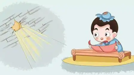 经典成语故事《凿壁偷光》发现你最好的品质