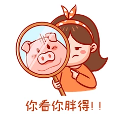 你看你胖得肥胖长胖减肥恶搞女孩gif动态表情包